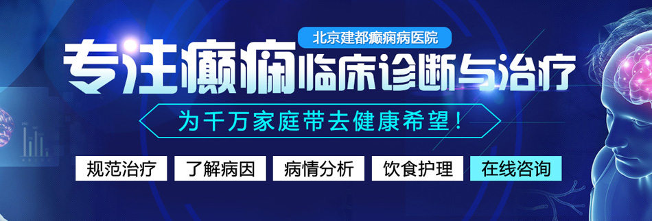 操死我日本北京癫痫病医院